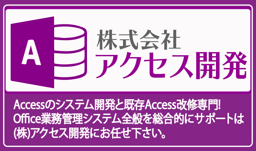Accessでのシステム開発は業界最安値のアクセス開発へ