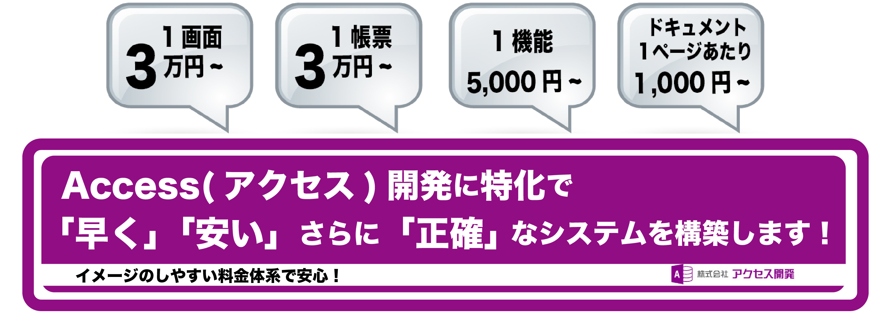 料金1|アクセス開発