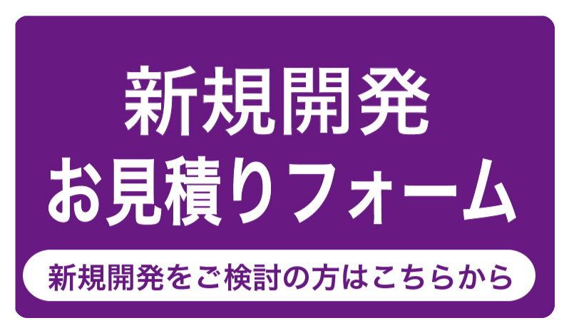 見積り3|アクセス開発